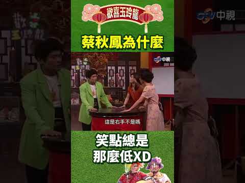蔡秋鳳為什麼笑點總是那麼低XD【歡喜玉玲龍特輯#shorts】#澎恰恰 #許效舜 #蔡燦得 #蔡秋鳳