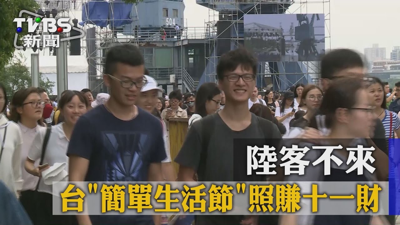 陸客不來 台「簡單生活節」照賺十一財
