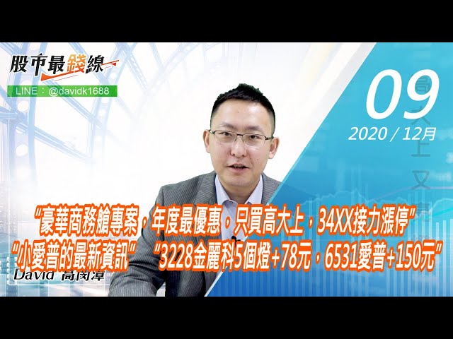 20201209《股市最錢線》#高閔漳，“豪華商務艙專案，年度最優惠，只買高大上，34XX接力漲停” “小愛普的最新資訊” “3228金麗科5個燈+78元，6531愛普+150元”