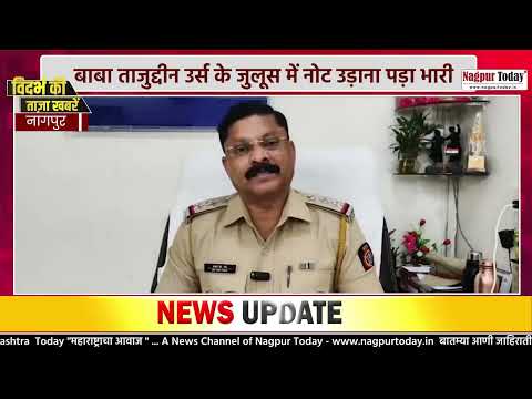 Nagpur Urs Procession: नोट उड़ाना पड़ा भारी! #NagpurNews  #BabaTajuddin #Urs #FIR #crimenews
