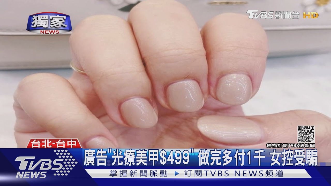 廣告「光療美甲499元」 做完多付1千女控受騙