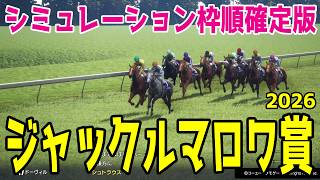 【ジャックルマロワ賞2026】シミュレーション 安田記念を制したシックスペンスは5番ゲート！悲願のG1初制覇を狙うシュトラウスは1番ゲート！フランスにおける真夏のマイル王決定戦を徹底攻略する！！