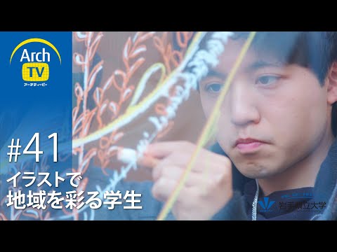 社会福祉学科 ArchTV〜地域に未来に多様なアーチを〜　#41　イラストで地域を彩る学生