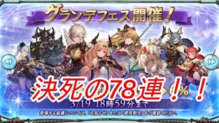 【グラブル】グランデフェスでおばあちゃんの言う通りにしたらすごい結果になった【ガチャ動画】