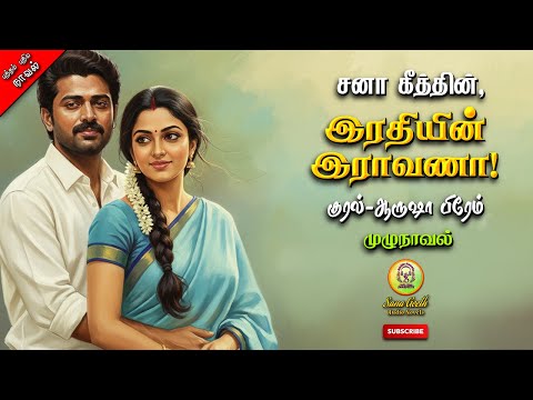 இரதியின் இராவணா!| Sana geeth | tamil audio novels | tamil novels audio books | tamil love |romantic