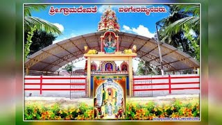 preview picture of video 'Gramadevathe Sri Valageramma Temple Channarayapatna ll ಗ್ರಾಮದೇವತೆ  ಶ್ರೀ ವಳಗೇರಮ್ಮ ದೇವಾಲಯ ಚನ್ನರಾಯಪಟ್ಟಣ'