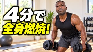【4分で全身燃焼】自宅でできる全身トレーニング｜初心者OK