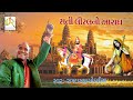 Sati Liral No Aaradh સતી લીરલ નો આરાધ RamdasGondaliya 2022