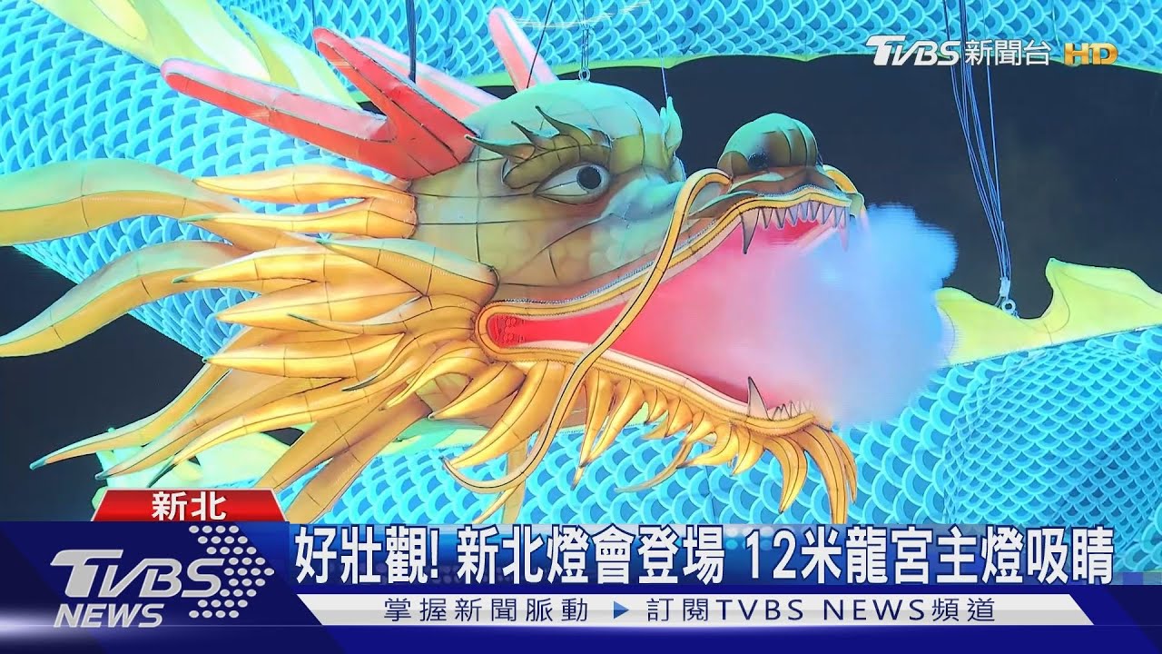 好壯觀!新北燈會登場 12米龍宮主燈吸睛