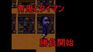 青鬼とタイマン縛り！！！・・・する？[青鬼実況]