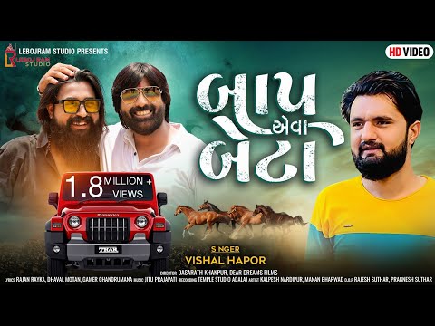 Copy To Copy Joi Lejo Phota Baap Eva Beta | બાપ એવા બેટા | Vishal Hapor | New Gujarati Song