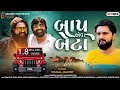 Copy To Copy Joi Lejo Phota Baap Eva Beta બાપ એવા બેટા Vishal Hapor New Gujarati