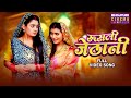 Rushli Jethani Ritu Singh Shalu Singh Devrani Jethani Bhojpuri Songs 2024