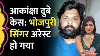 Akanksha Dubey Death Case में फरार Bhojpuri Singer Samar Singh अरेस्ट हो गया