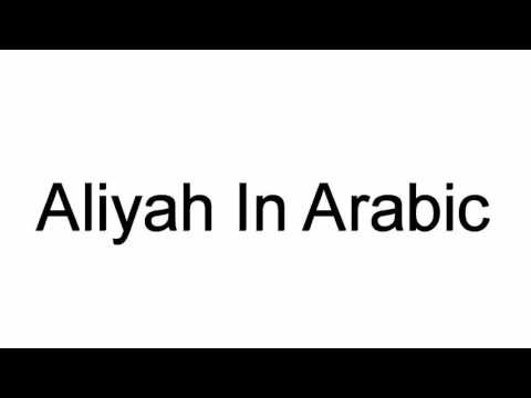 How To Pronounce Aliyah In Arabic