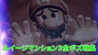 【ルイージマンション３】ボス戦全て見せます！！