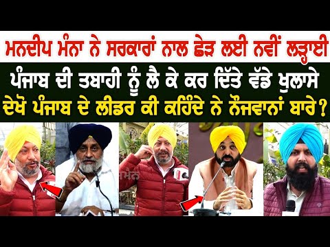 Mandeep Manna ਨੇ ਸਰਕਾਰਾਂ ਨਾਲ ਛੇੜ ਲਈ ਨਵੀਂ ਲੜ੍ਹਾਈ, Punjab ਦੀ ਤਬਾਹੀ ਨੂੰ ਲੈ ਕੇ ਕਰ ਦਿੱਤੇ ਵੱਡੇ ਖੁਲਾਸੇ...