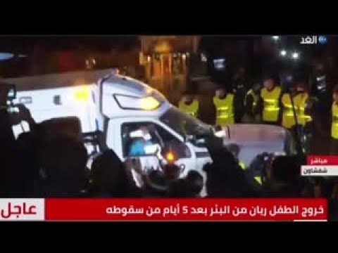شاهد لحظة إعلان وفاة الطفل «ريان» بعد خمسة أيام من محاولات إنقاذه.. عاجل