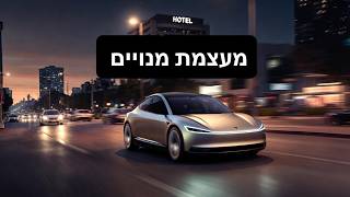 האסטרטגיה של טסלה:ממכירת רכבים למעצמת מנוים