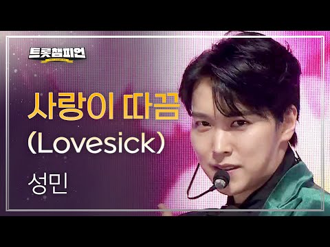 성민 - 사랑이 따끔(Lovesick)l 트롯챔피언 l EP29