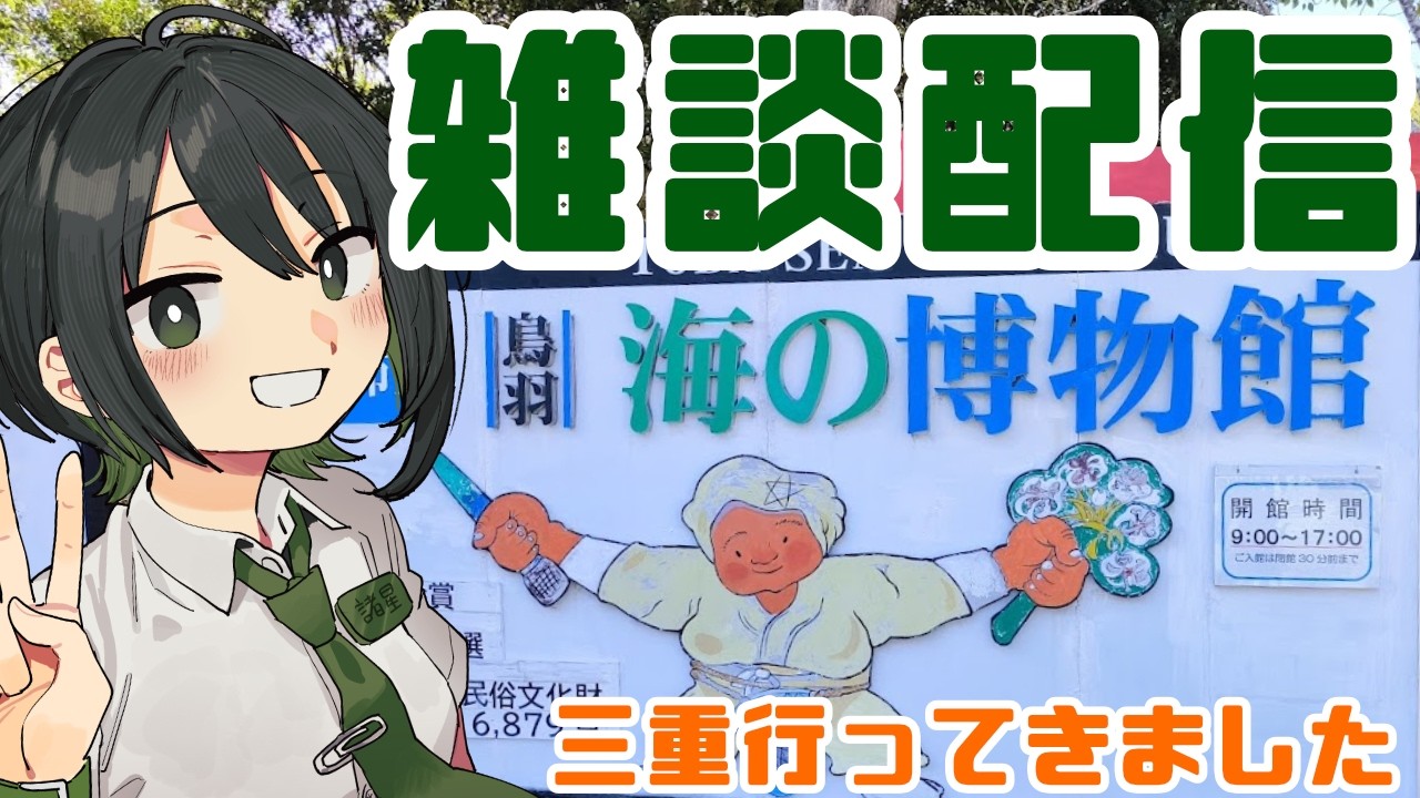 【雑談】海の博物館はいいぞ！めちゃ久しぶりの雑談配信【VTuber/ #諸星めぐる 】