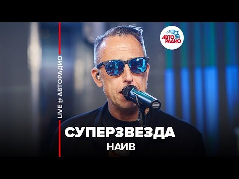 НАИВ - Суперзвезда (LIVE @ Авторадио)