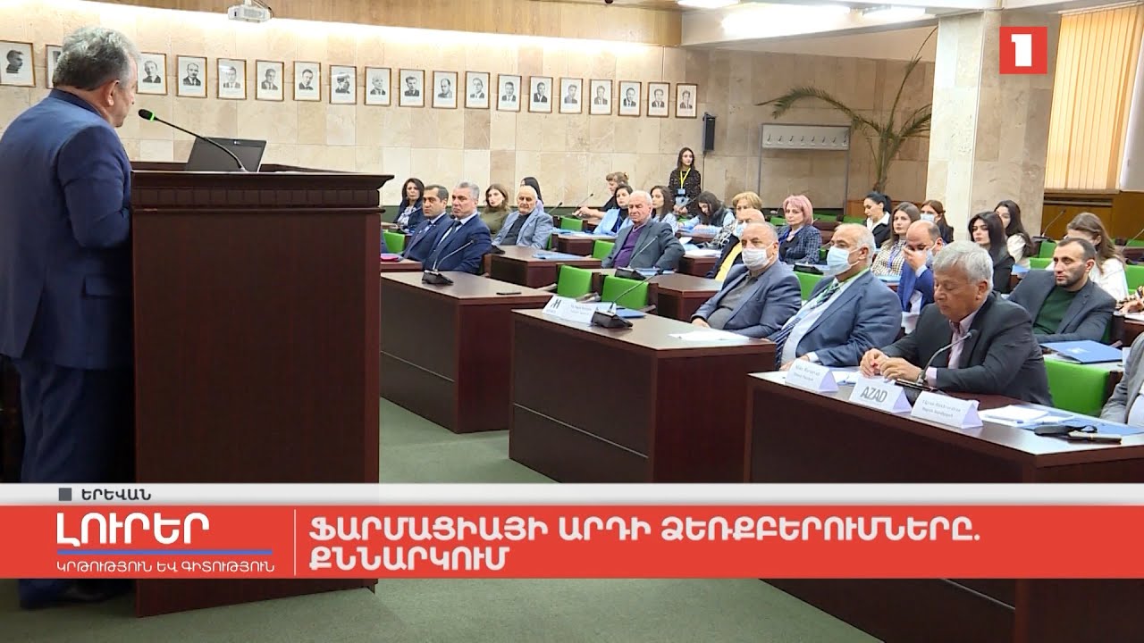 Ֆարմացիայի արդի ձեռքբերումները. քննարկում