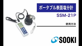 表面塩分計 SSM-21P