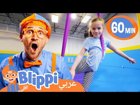 بلبي يتعلم مهارات السيرك | بليبي بالعربي | كرتون اطفال