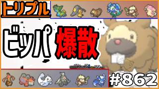ビッパ爆散！！！！！！！！！！！【トリプルバトル　#862】