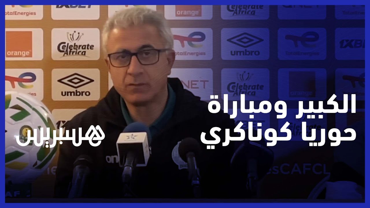 الكبير: حوريا كوناكري من الفرق الكبرى في إفريقيا ويجب أن نكون جاهزين من أجل تحقيق الانتصار thumbnail