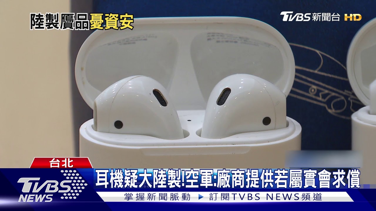 空軍建軍百年展 紀念品竟贈「山寨AirPods」