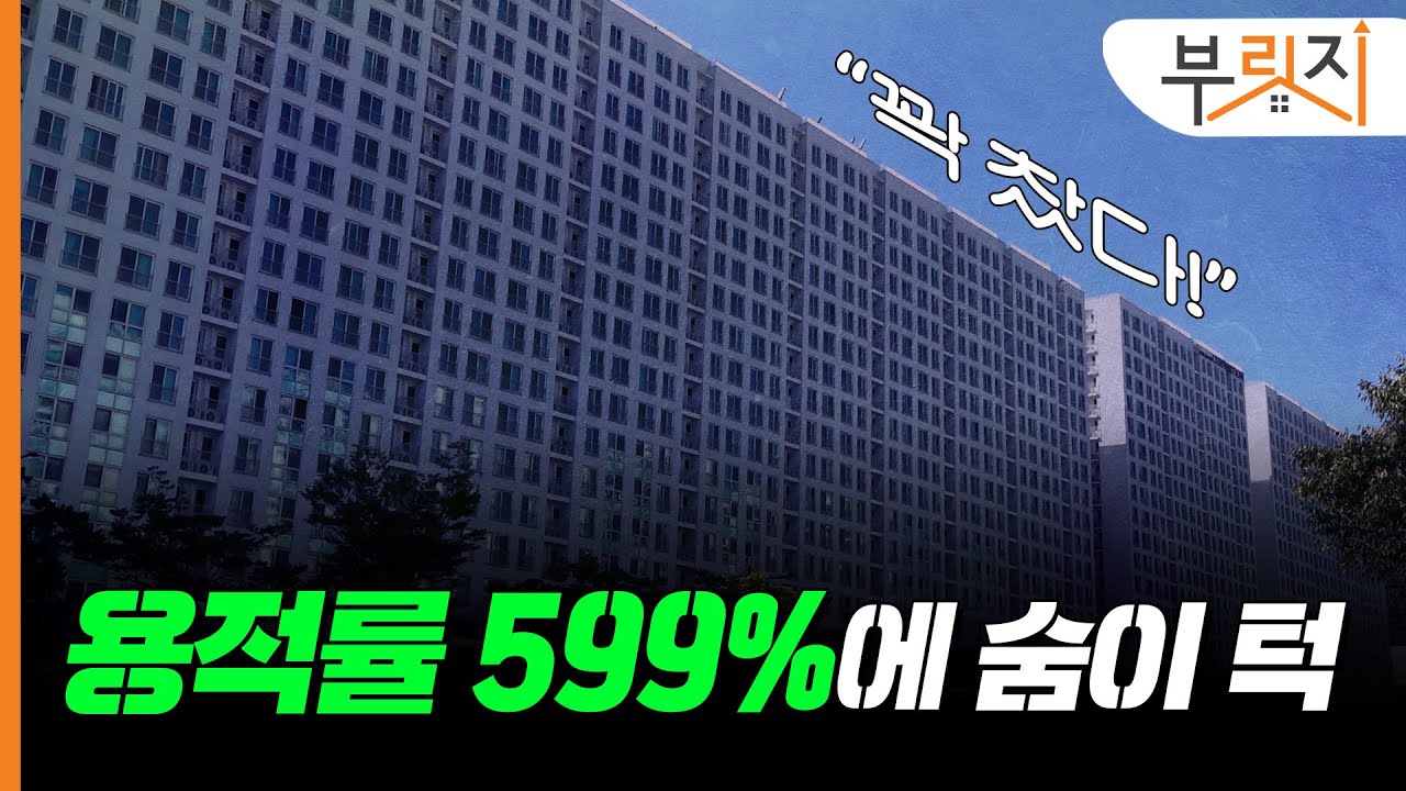 닭장아파트가 보여준 용적률 500%의 의미[부릿지GO]