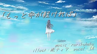 - もっと命が軽ければ / rurikohaku feat.IA