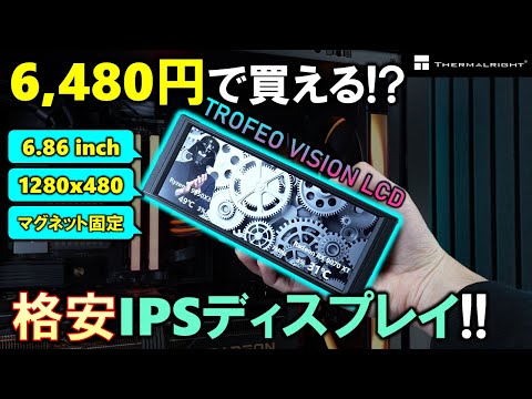 【Thermalright提供】格安モニターTrofeo Vision LCDを紹介！！6.86インチでお値段6480円！？これを使って、今のPCをよりカッコよくカスタマイズしよう！