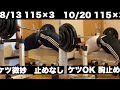 【工場勤務44歳 ベンチプレス115×3止めクリア】3週間かかりました
