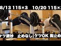 【工場勤務44歳　ベンチプレス115×3止めクリア】3週間かかりました