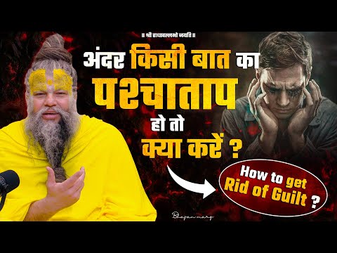 अंदर किसी बात का पश्चाताप हो तो क्या करें ? How To Get Rid Of  Guilt ? Bhajan Marg