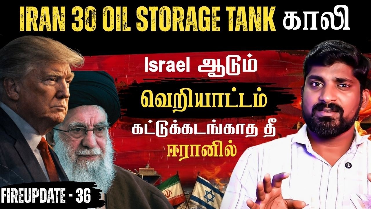 US-Israel ஈரானின் 30 Oil Storage காலி செய்தது | ஈரானை மொத்தமாக முடக்