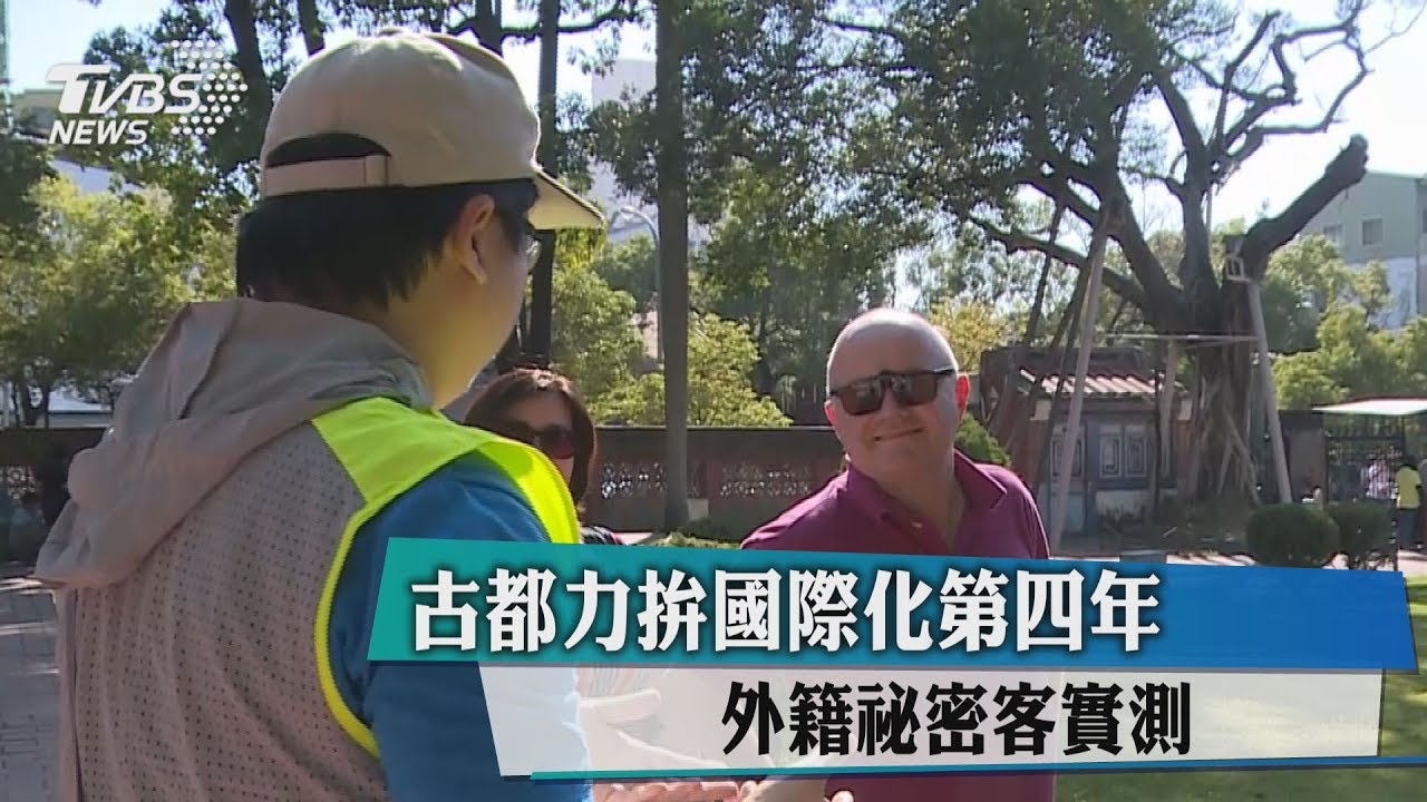 古都力拚國際化第4年　外籍祕密客實測