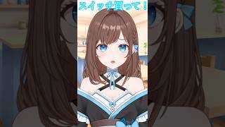 スイッチ買って🎮 #shorts #新人Vtuber #Vtuber #ネタ #おもしろ #バズれ