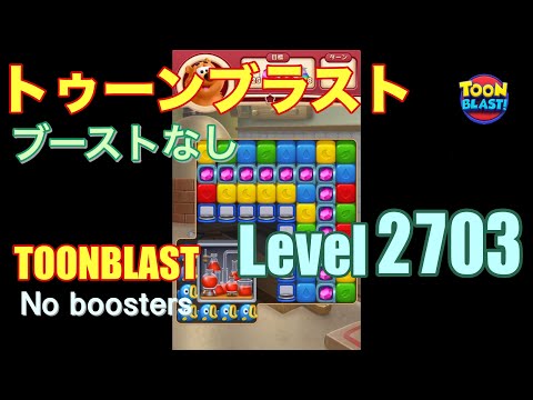 トゥーンブラスト 2703 ブーストなし toonblast 2703 No boosters