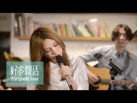 魏如萱 waa wei / Part 2 , forgood live 好多聲活