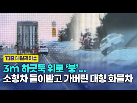 3m 하굿둑 위로 ‘붕’… 소형차 들이받고 그대로 가버린 대형 화물차