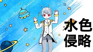 【君の心を侵略!!】水色侵略【歌ってみた】/ナユタン星人/みかげ星人cover