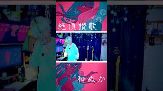 【高音男子が】原キーで絶頂讃歌を歌ってみた！