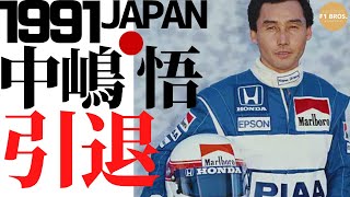 '91中嶋悟、引退ドキュメント。Japan's Pride, Satoru Nakajima, Announces His Retirement in 1991.  2024.12.29
