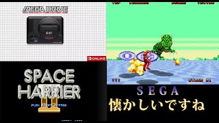 【懐かしいゲーム】任天堂Switch版 セガメガドライブ（スペースハリアー２）＃１