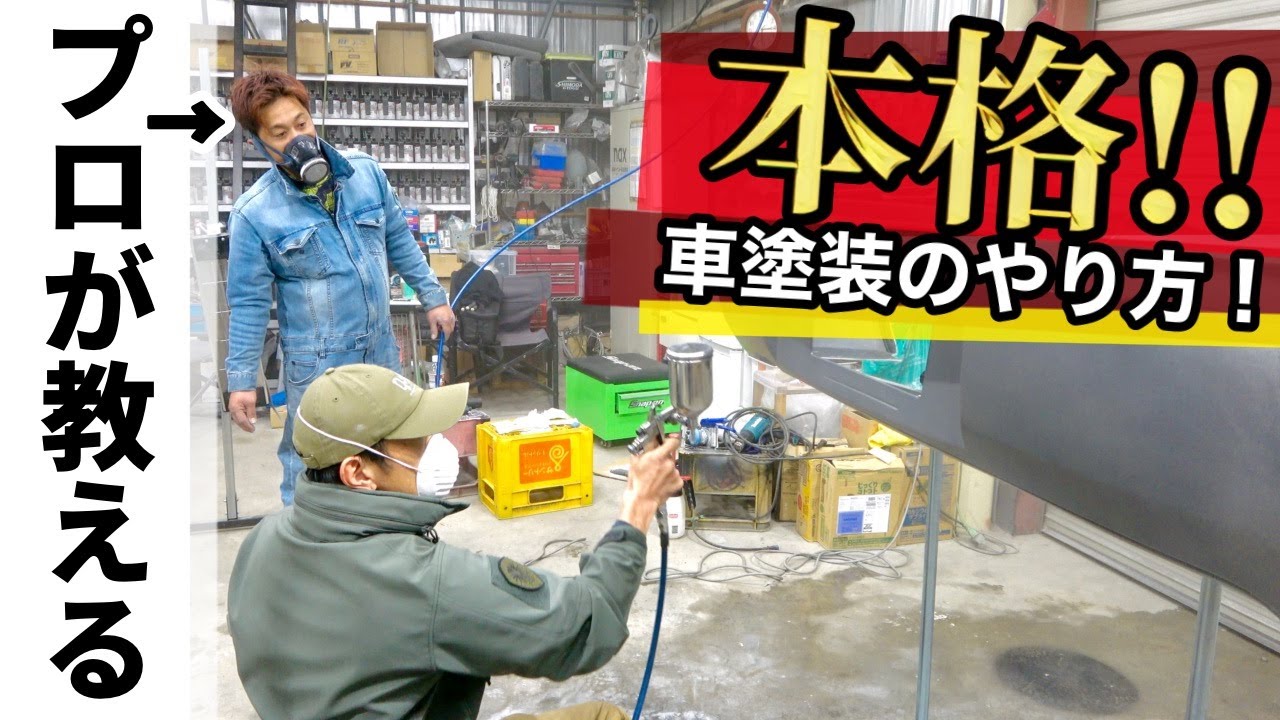 【初めてでこの出来栄え！】初心者必見！レゲェアーティスト「KEN-U」が本格的に車塗装！（バンパー）（再投稿）