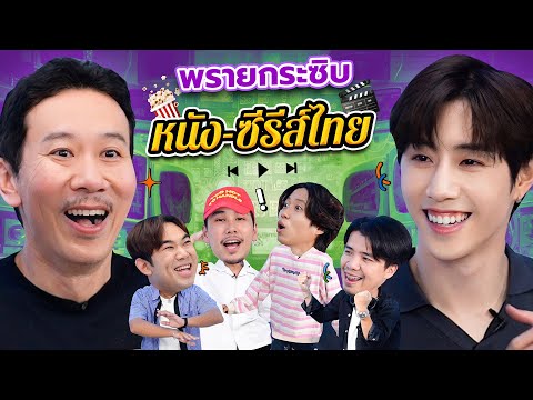 พรายกระซิบ EP.47 ซีนหนัง-ซีรีส์ไทย | เทพลีลา x มาร์ค ต้วน @marktuan [ EN / KR SUB CC ]